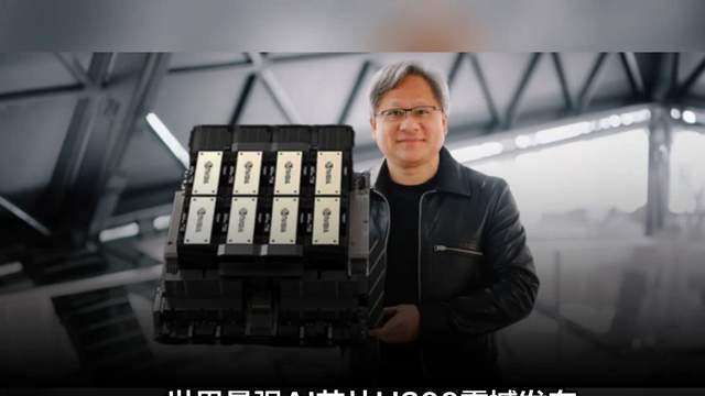 黃仁勛打壓國產AI芯意圖明顯：H200低價賣，讓中企無法拒絕