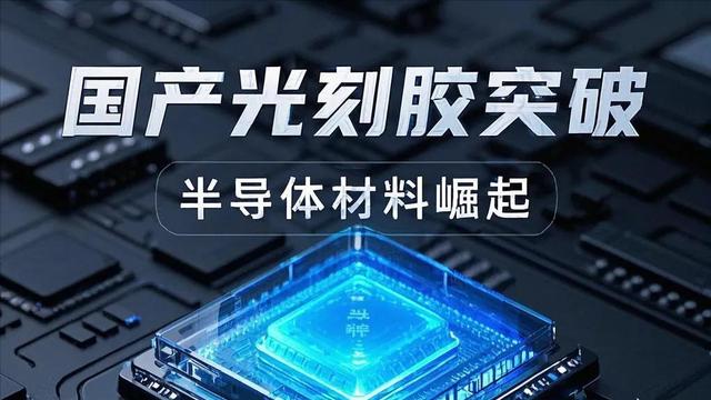 你可能不清楚：日美韓三國，壟斷中國90%的光刻膠市場