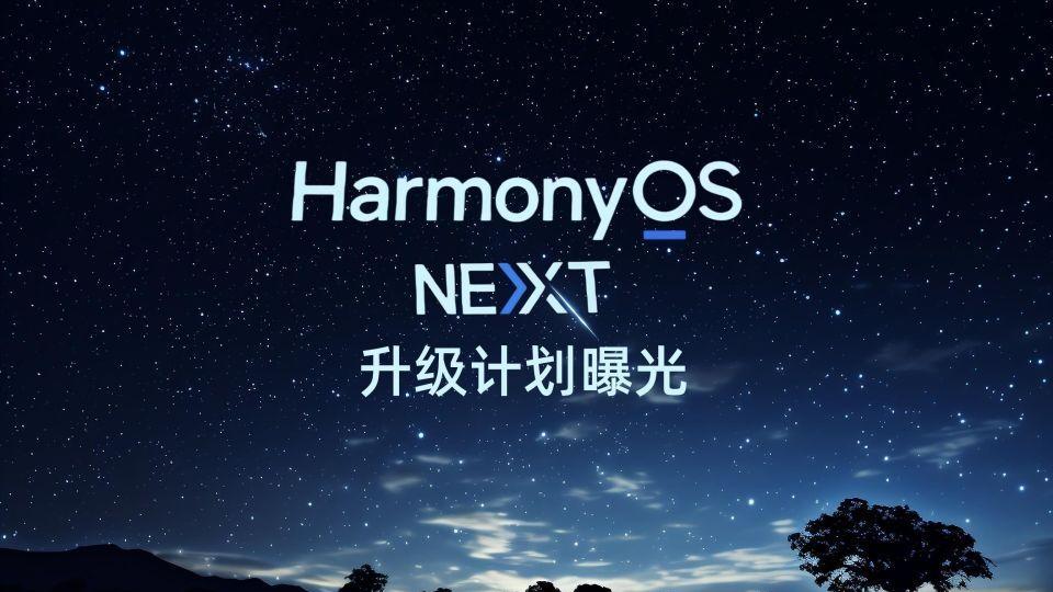 鸿蒙5.1升级报名已开启：这些设备将焕新，你的在内吗？