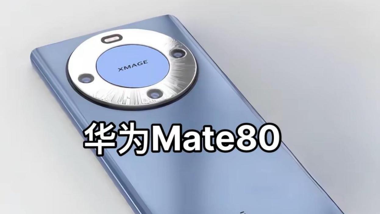 华为Pura 80进军海外，Mate 80系列曝光，自研率还在提升！