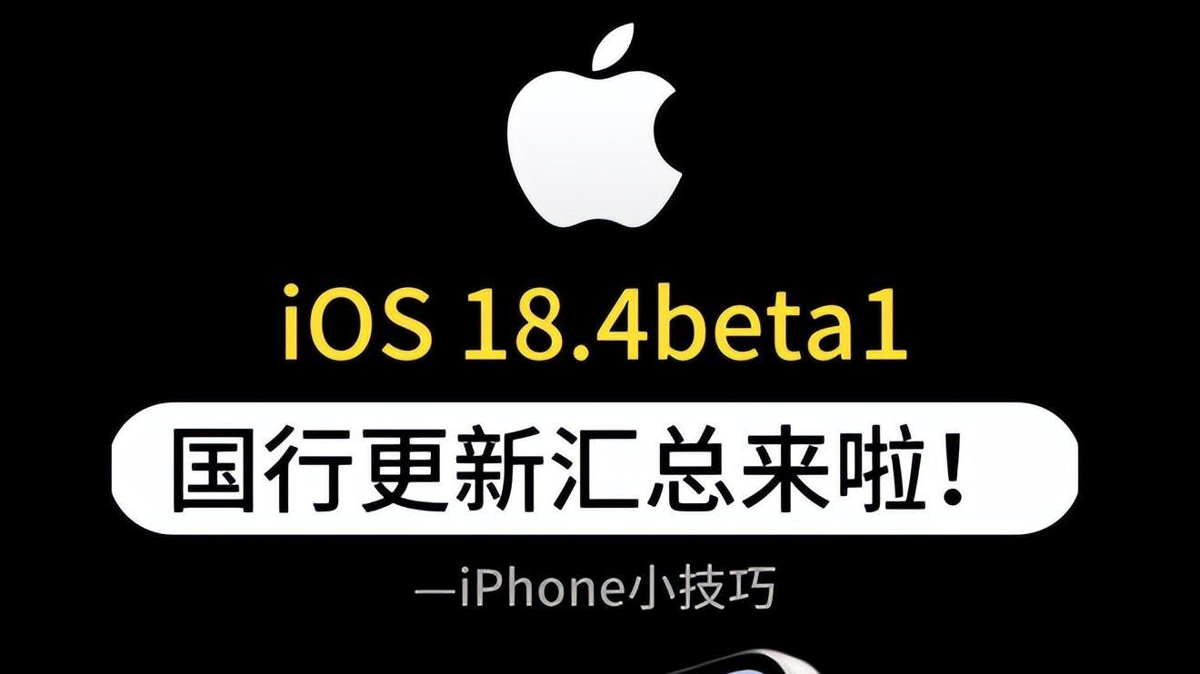 iOS 18.4.1正式推送：修复两大重大漏洞问题，建设升级！