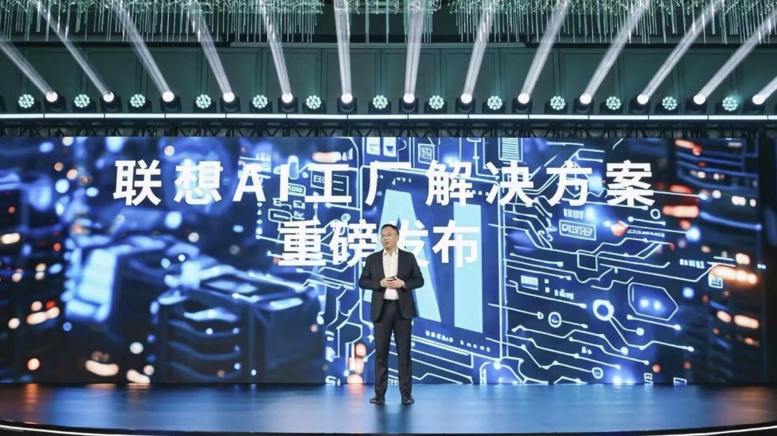 構建全鏈路智算體系 聯想AI工廠引領產業轉型