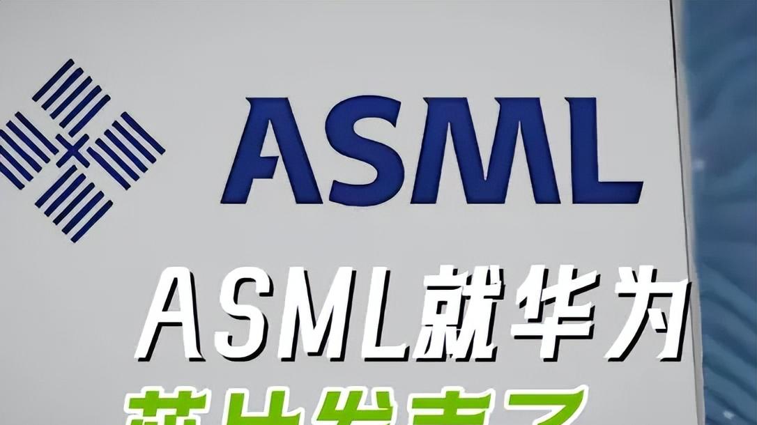 外媒：荷兰ASML就大陆芯片正式发声了