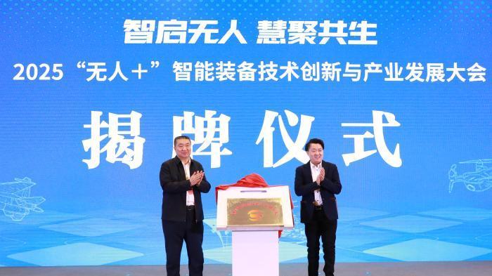 “無人+”智能裝備技術創新與產業發展大會在京舉辦