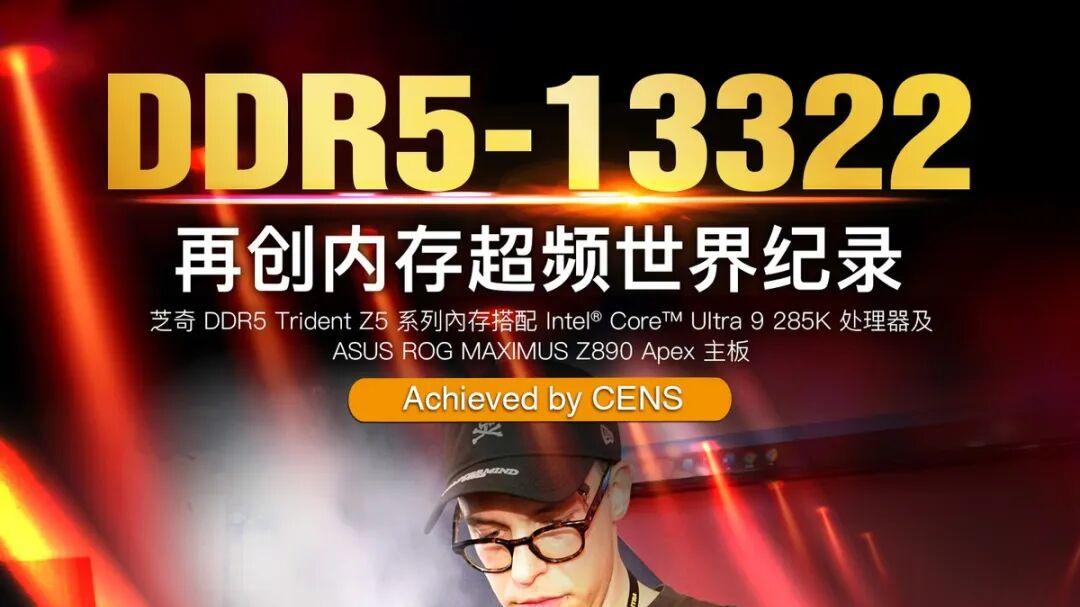 內(nèi)存速率達(dá)到DDR5 13322！世界超頻紀(jì)錄刷新