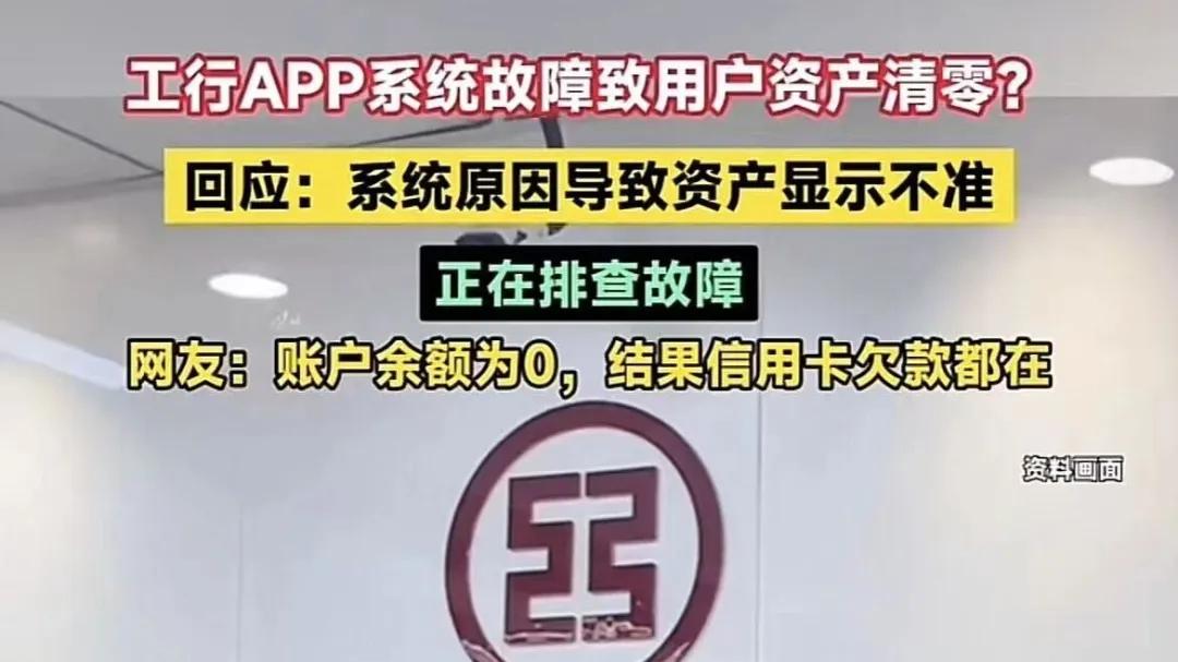 降本增效？工行出Bug，余额清零！