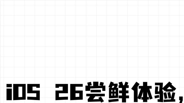 iOS 26尝鲜体验，有些话不得不说！