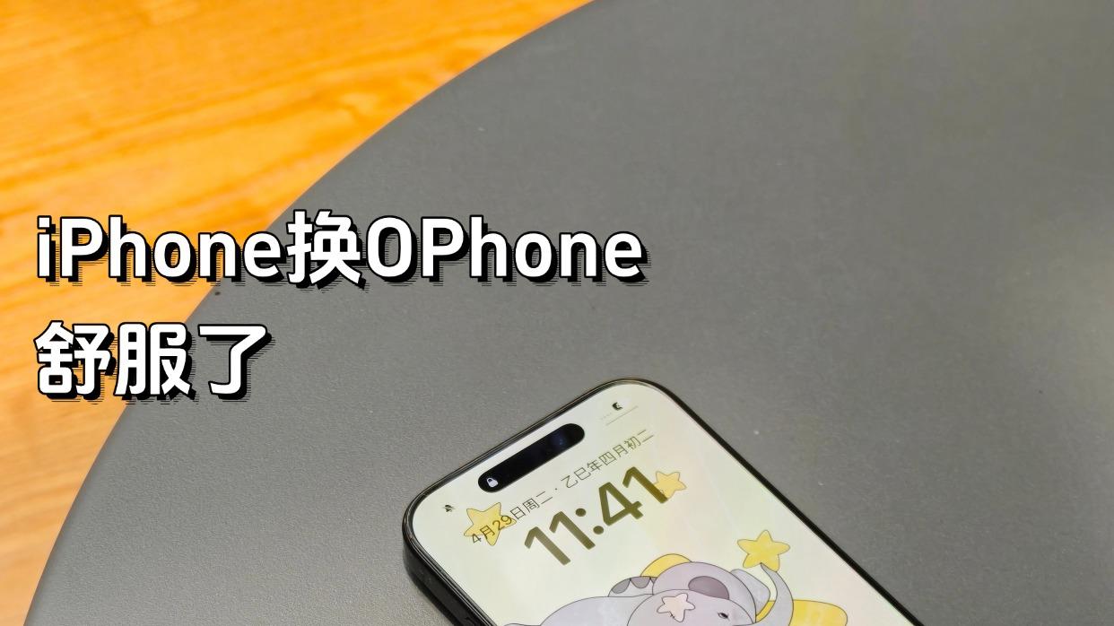 从苹果换到OPPO，才知道安卓机这么护眼！