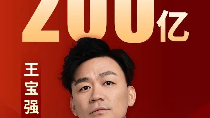 王宝强成为首位票房破200亿80后男主演