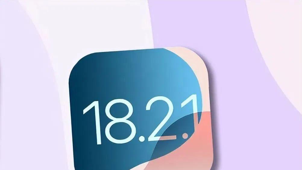iOS18.2.1和iOS18.3beta2哪个版本更值得升级？