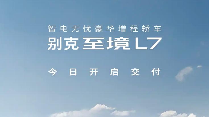 别克至境L7正式开启交付！续航超过1400km，售17.39万元起