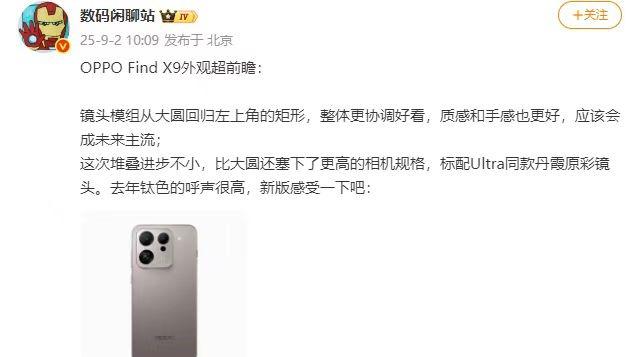 OPPO Find X9听劝而来：外观Deco焕新、钛色质感升级、R 角好评