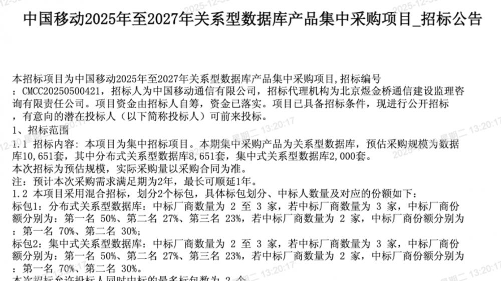總規模10651套：中國移動啟動關系型數據庫產品集采