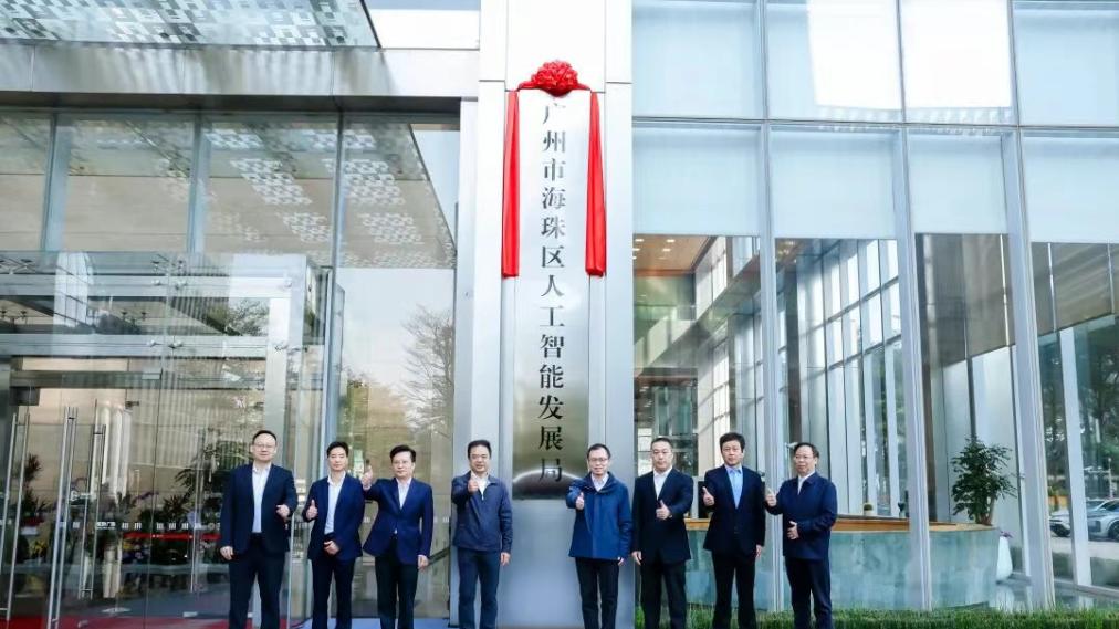 廣州在全國率先設立區級人工智能發展局