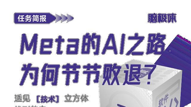 Meta的AI之路，为何节节败退？