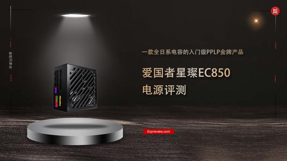 愛國者星璨EC850電源評測：一款全日系電容的入門級PPLP金牌產品