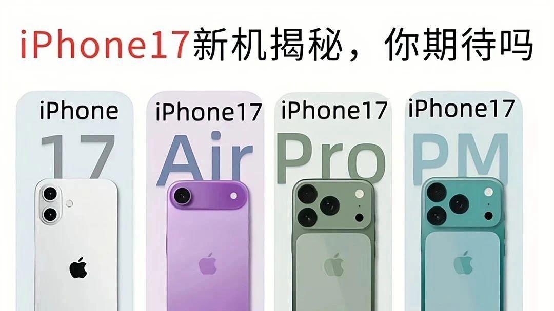 iPhone 17 Pro Max手機殼火了，Air版設計成最大懸念
