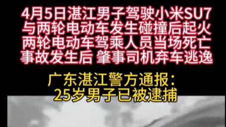 又一起！小米SU7起火致两人死亡，司机逃逸，官方回应引发争议