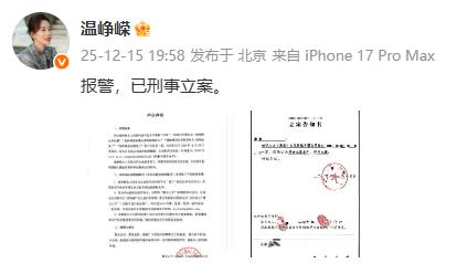 演员温峥嵘再发声：报警后已刑事立案  警方初步审查确有犯罪嫌疑