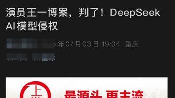 DeepSeek向明星道歉，起底闹剧背后的真相
