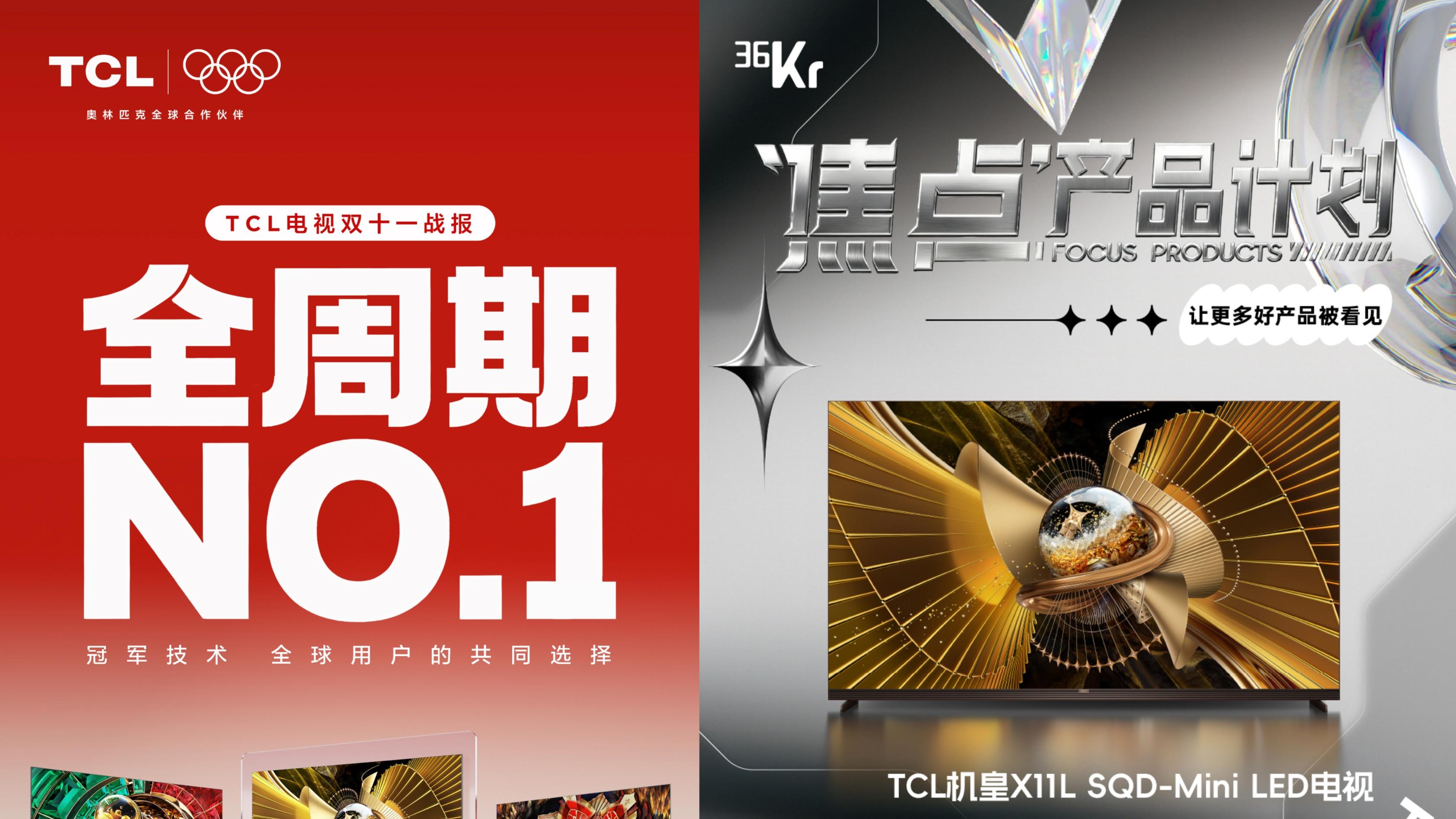 TCL X11L斬獲36氪年度焦點產品稱號 屠榜機皇當之無愧！