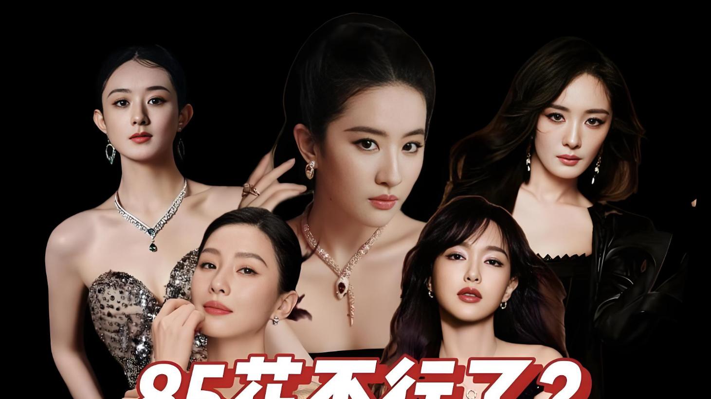 杨幂赵丽颖刘亦菲三足鼎立凭啥稳坐85花顶端