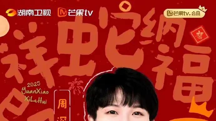 《2025湖南卫视芒果TV元宵喜乐会》：星光熠熠共襄盛举