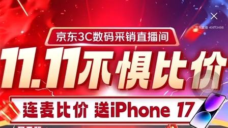 京東3C數(shù)碼現(xiàn)場連麥比價(jià) 提供線索有效即送iPhone17