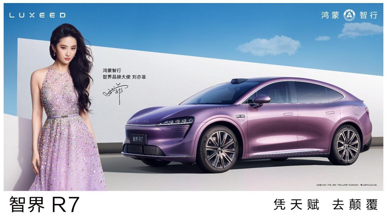 刘亦菲亮相鸿蒙智行 | 智界品牌之夜，智界R7&S7推出新版本