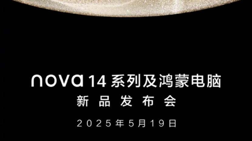 华为nova 14系列、鸿蒙电脑、智能眼镜定档5月19日发布