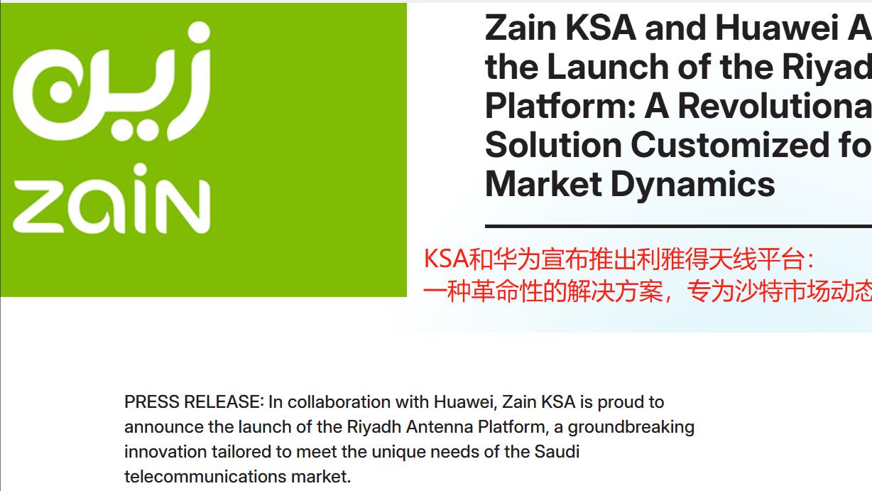 沙特电信联手华为，正式发布！