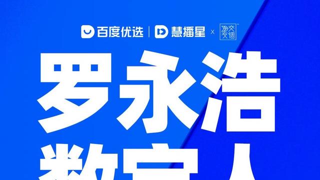 罗永浩数字人刷屏背后，文心大模型成为直播行业的“剧本总导演”