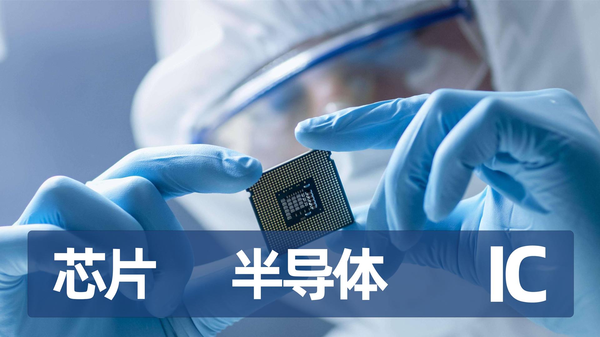 什么是芯片？什么是IC？什么是半導體？他們之間有啥關聯有啥區別