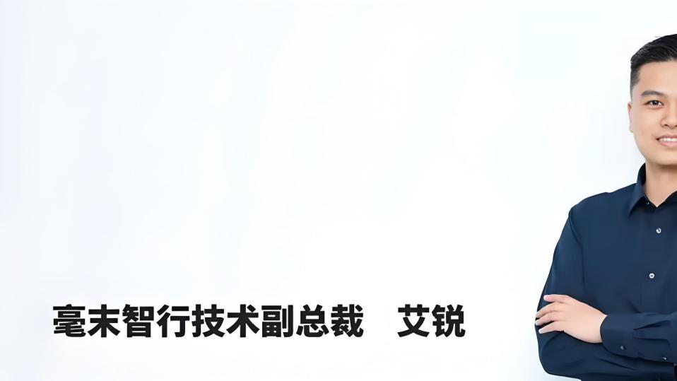 前毫末智行技术副总裁艾锐，加入无人机公司道通智能