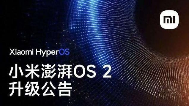 跨平台互联真香澎湃OS 2.0升级名单公开，老机型升级是福音还是噩梦？