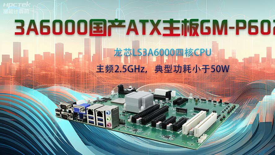 龙芯3A6000ATX主板，开启国产工控新时代