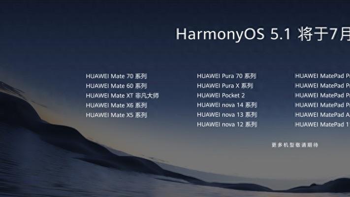 HarmonyOS 5.1将于7月开启升级！为你的设备注入全新升级体验！