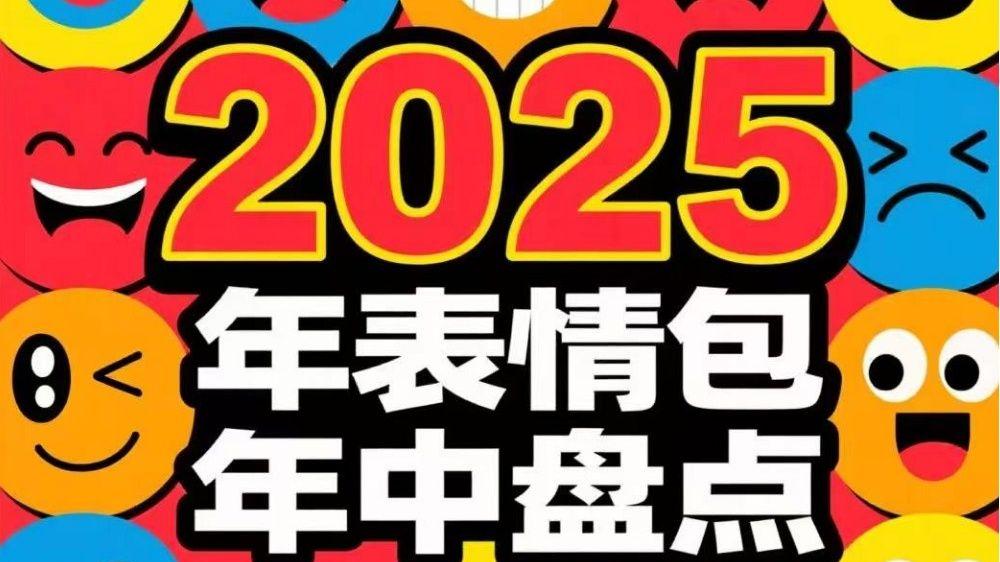 搜狗输入法2025表情包年中盘点：哪个最能戳中你的心？
