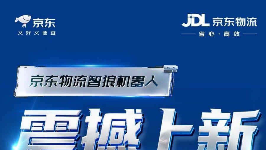京东物流智狼机器人解决方案全球首售 京东售价1090618 元