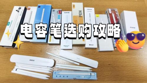 ipad平替電容筆有哪個牌子好？實測10款熱門型號，附選購指南！