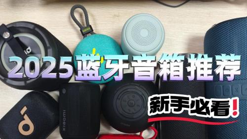 哪款蓝牙音箱好？2025年精心罗列十大音质最好的蓝牙音箱推荐！