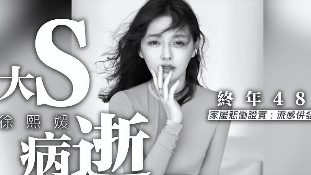 大S离世细节公开，错失黄金抢救的48小时，两次治疗都被耽误了