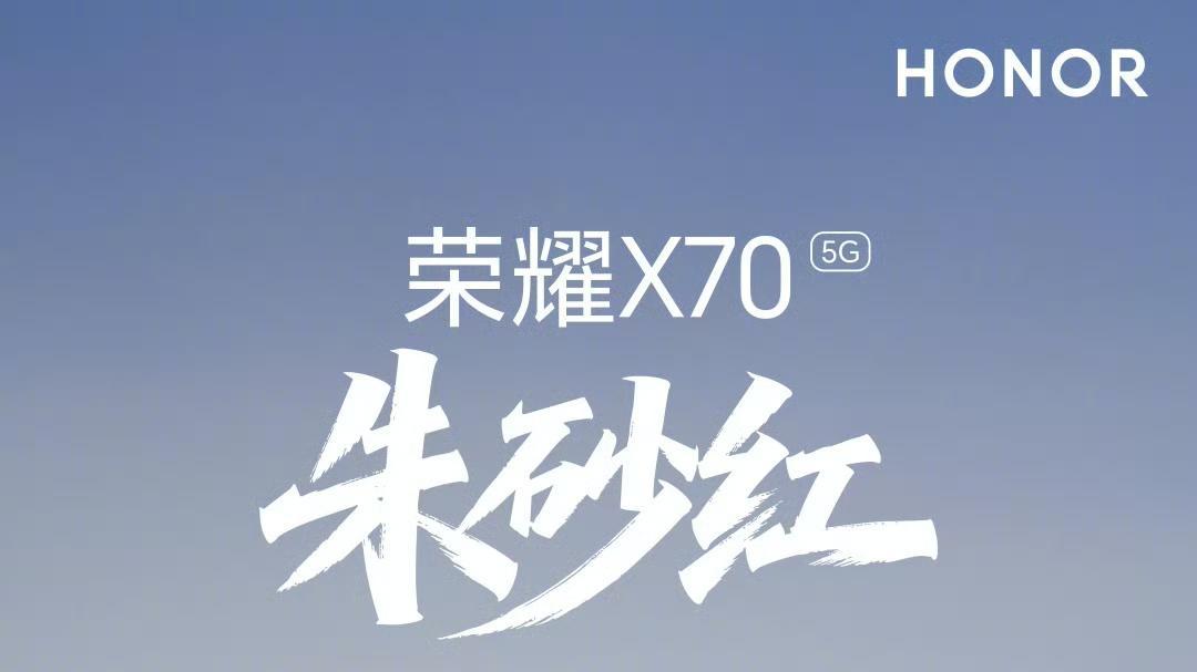 荣耀X70官宣，朱砂红配色颜值吸睛！