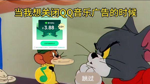 开了会员也要看广告，QQ音乐化身“广告音乐”