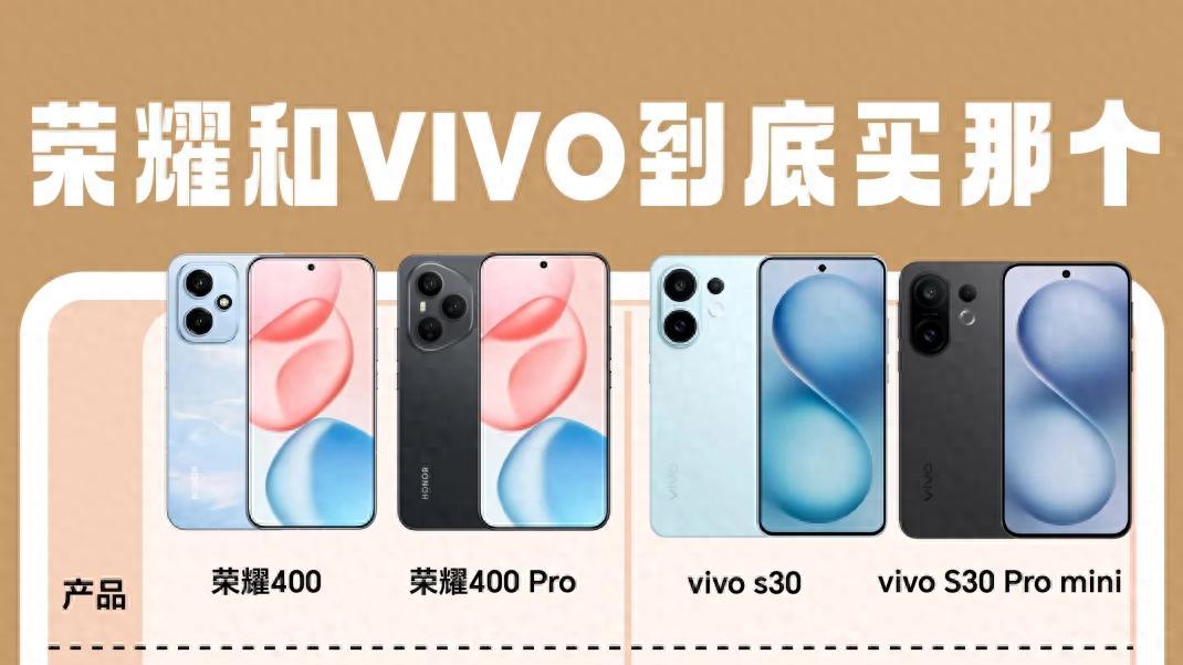 荣耀 400 系列与 vivo S30 系列对比：谁更胜一筹？