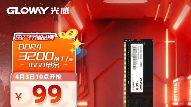 光威国产颗粒内存来袭：16GB低至99，32GB不到200？