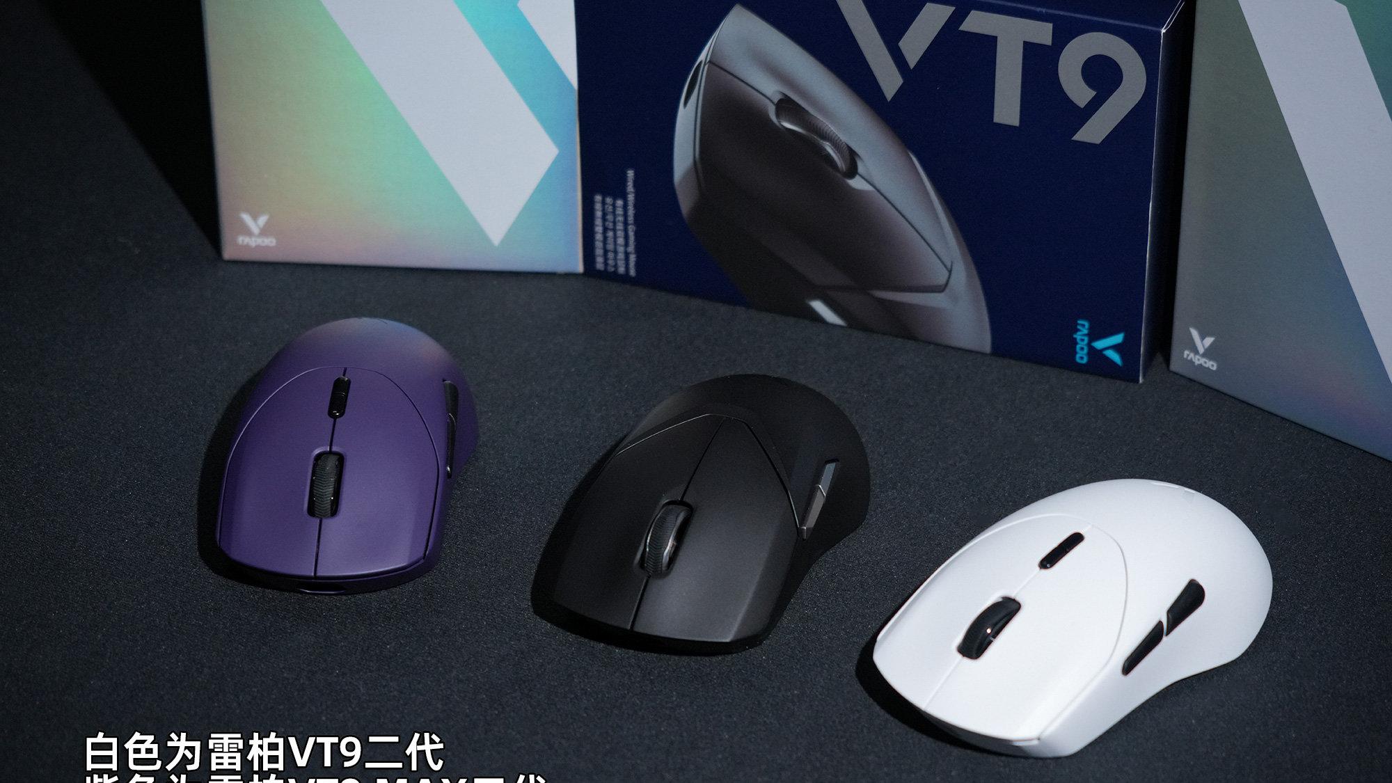 750小時續航底氣外露：雷柏VT9二代系列外觀迭代賞析