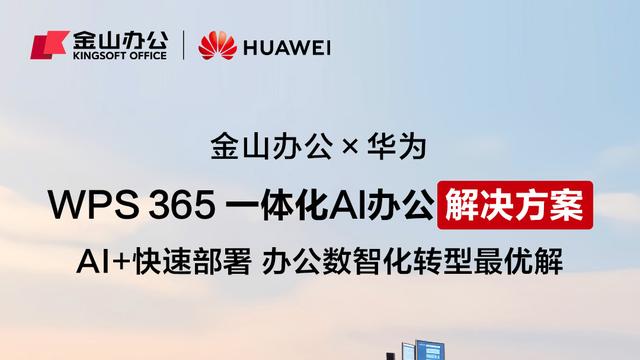 让中国企业飞向世界，金山办公+华为联手造了“AI协同直升机”