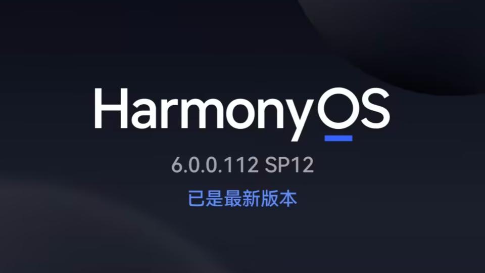 鴻蒙6再次發(fā)力：新適配機(jī)型揭曉，你的在內(nèi)了嗎？