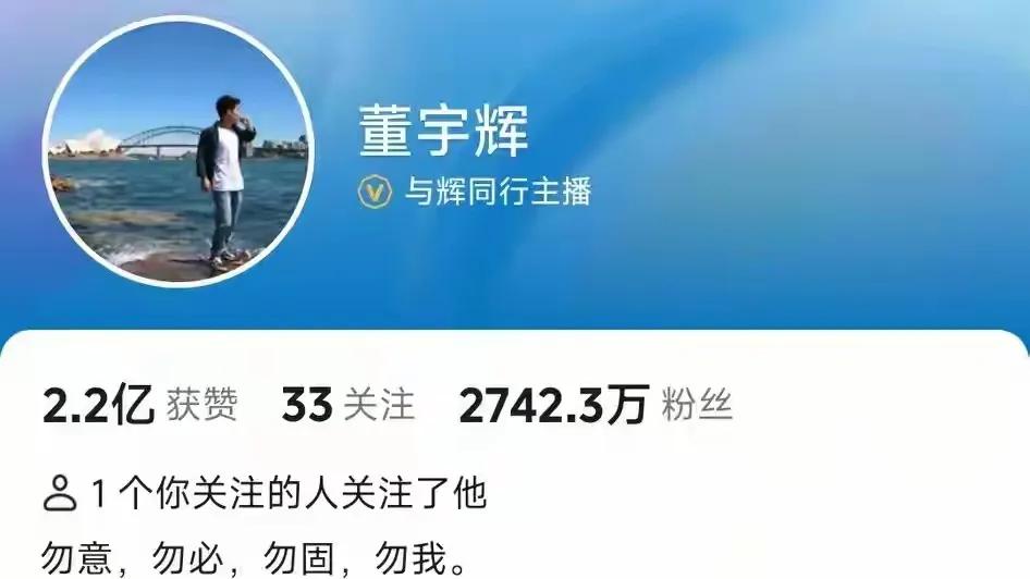 董宇辉的话题量已经超过1000亿，成为了一个现象级的文化事件